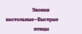 Звонки настольные-Быстрые птицы