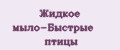 Жидкое мыло-Быстрые птицы