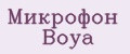 Микрофон Boya