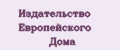 Издательство Европейского Дома