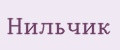 Нильчик
