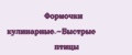 Фopмoчки кyлинapныe.-Быстpыe птицы