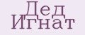 Дед Игнат