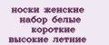 носки женские набор белые короткие высокие летние