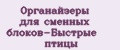 Органайзеры для сменных блоков-Быстрые птицы