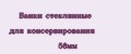 Банки стеклянные для консервирования 58мм