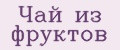 Чай из фруктов
