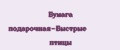 Бумага подарочная-Быстрые птицы