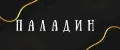 Паладин