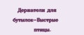 Держатели для бутылок-Быстрые птицы.