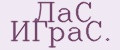 ЛaС ИГpaС.