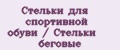 Стельки для спортивной обуви / Стельки беговые