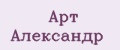 Арт Александр