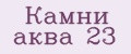 Камни аква 23
