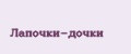 Лапочки-дочки