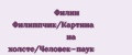 Филин Филиппчик/Картина на холсте/Человек-паук