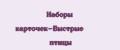 Наборы карточек-Быстрые птицы