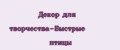 Декор для творчества-Быстрые птицы