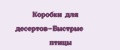 Аналитика бренда Коробки для десертов-Быстрые птицы на Wildberries