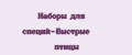 Наборы для специй-Быстрые птицы