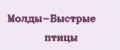 Молды-Быстрые птицы