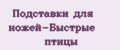 Подставки для ножей-Быстрые птицы