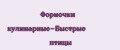 Формочки кулинарные-Быстрые птицы