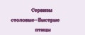 Сервизы столовые-Быстрые птицы