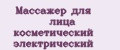 Массажер для лица косметический электрический