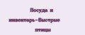 Посуда и инвентарь-Быстрые птицы