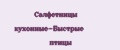 Салфетницы кухонные-Быстрые птицы