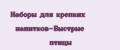 Наборы для крепких напитков-Быстрые птицы