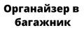 ОРГАНАЙЗЕР В БАГАЖНИК