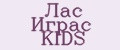 Лaс Игрaс KIDS