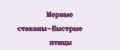 Мерные стаканы-Быстрые птицы