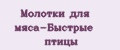 Молотки для мяса-Быстрые птицы