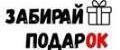 Забирай подарок