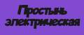 Простынь электрическая