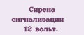 Сирена сигнализации 12 вольт.