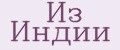 Из Индии