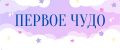 Первое Чудо