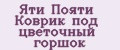 Яти Пояти Коврик под цветочный горшок