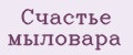 Счастье мыловара