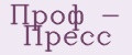 Проф - Пресс