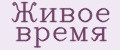 Живое время