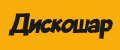 ДискоШар