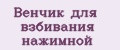 Венчик для взбивания нажимной