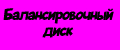 Балансировочный диск-подушка