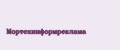 Мортехинформреклама