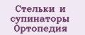 Стельки и супинаторы Ортопедия